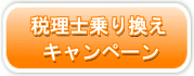 税理士乗り換えキャンペーン